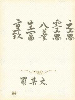 重生八零之发家致富养崽崽全文免费阅读