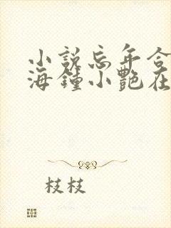 小说忘年合租陈海钟小艳在线阅读