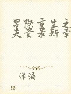 星际重生之妻荣夫贵最新章节