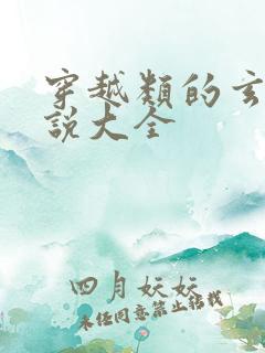 穿越类的玄幻小说大全