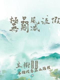 极品风流假太监无删减