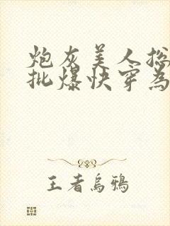 炮灰美人总被疯批爆快穿为了爱