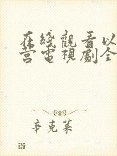 在线观看以爱为营电视剧全集免费播放