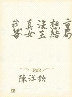 我真没想重生啊各女主结局