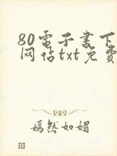 80电子书下载网站txt免费下载