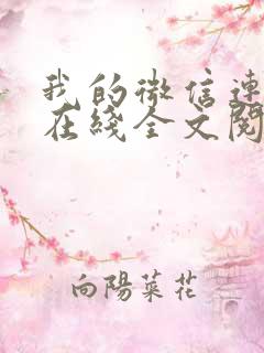 我的微信连三界在线全文阅读