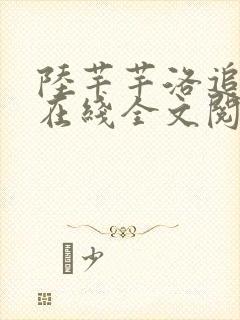 陆芊芊洛追嘉措在线全文阅读