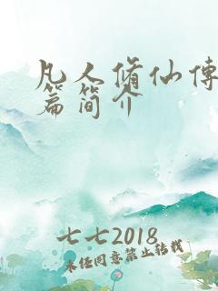 凡人修仙传人界篇简介