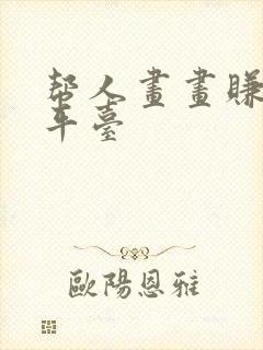 帮人画画赚钱的平台