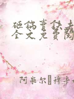 砸锅卖铁去上学全文免费阅读全文