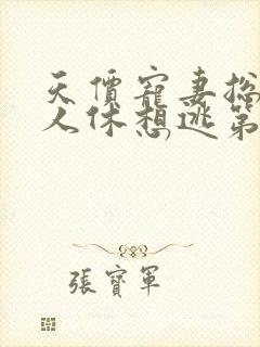 天价宠妻总裁夫人休想逃第一季