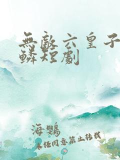 无敌六皇子李龙鳞短剧