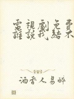 电视剧免费全集谁说我结不了婚