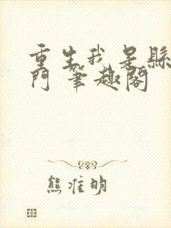 重生我是县城豪门 笔趣阁