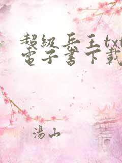 超级兵王txt电子书下载