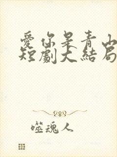 爱你是青山不语短剧大结局