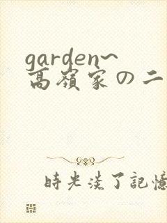garden~高岭家の二轮花