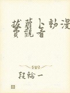 拔萝卜动漫版免费观看