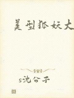 美型狐妖大混战