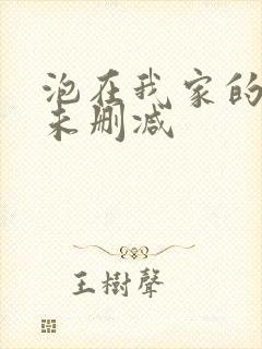 泡在我家的辣妹未删减