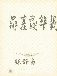 只有我能用召唤术在线下载