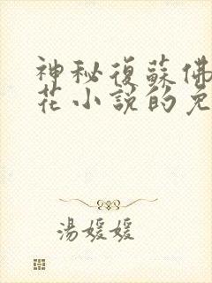 神秘复苏佛前献花小说的免费阅读