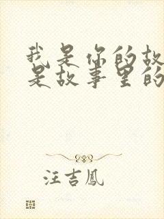 我是你的故人不是故事里的人是什么歌