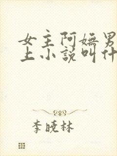 女主阿妩男主皇上小说叫什么