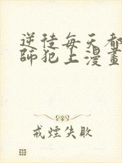 逆徒每天都想欺师犯上漫画下拉式免费阅读