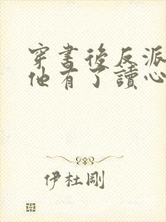 穿书后反派老公他有了读心术免费阅读无弹窗