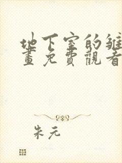 地下室的雏田漫画免费观看