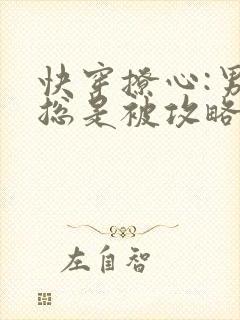 快穿撩心:男神总是被攻略