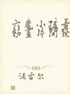 六岁小孩看什么动画片开发智力