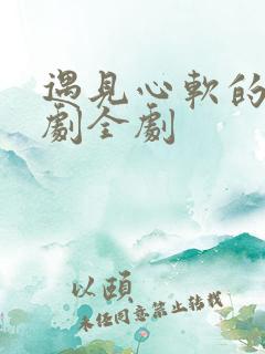 遇见心软的神短剧全剧