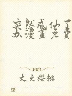 突然成仙了怎么办漫画免费下拉式漫画