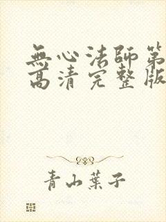 无心法师第四部高清完整版免费