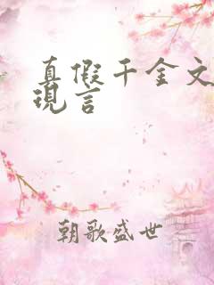 真假千金文推荐现言