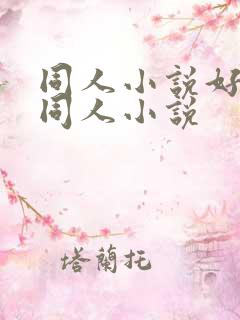 同人小说好看的同人小说