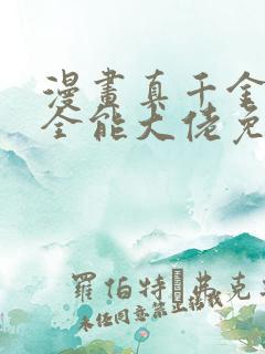 漫画真千金她是全能大佬免费阅读