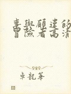 事与愿违的不死冒险者高清