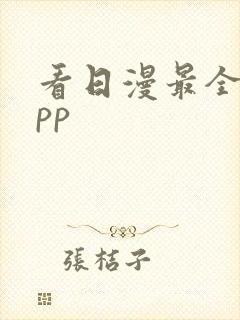 看日漫最全的app