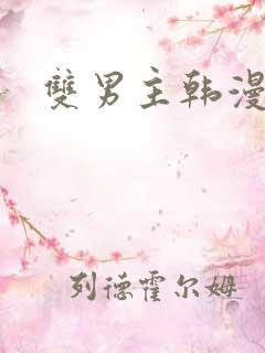 双男主韩漫免费