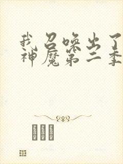 我召唤出了诸天神魔第二季
