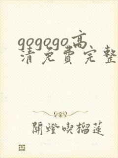 gogogo高清免费完整版