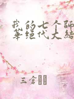我的七个师姐风华绝代大结局