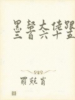 黑帮大佬跟我的三百六十五3结局