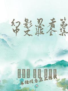 幻影忍者第8季中文版全集