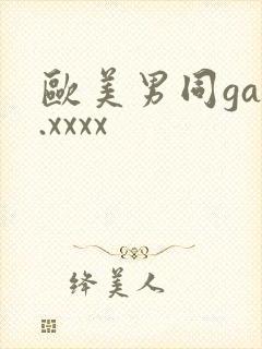 欧美男同gay.xxxx