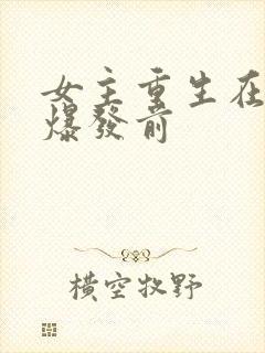 女主重生在丧尸爆发前