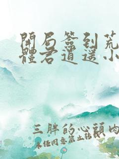 开局签到荒古圣体君逍遥小说最新章节列表最